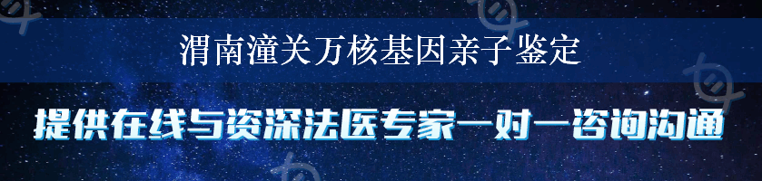 渭南潼关万核基因亲子鉴定